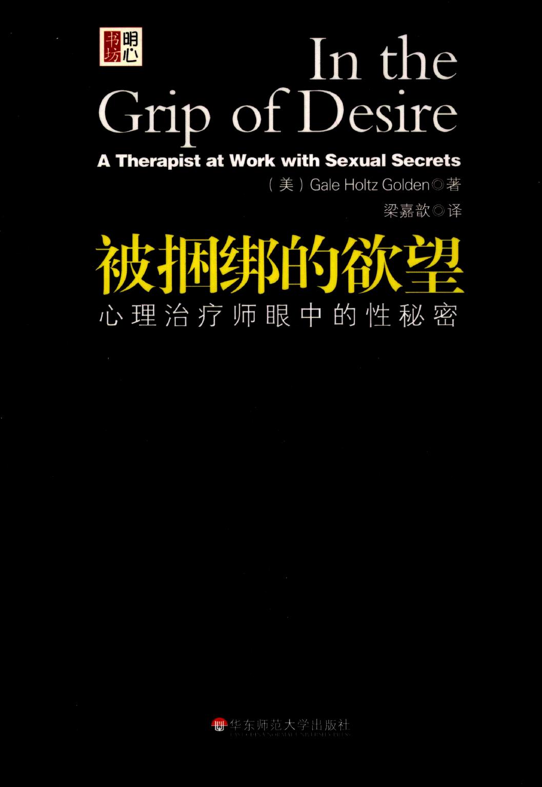 被捆绑的欲望：心理治疗师眼中的性秘密