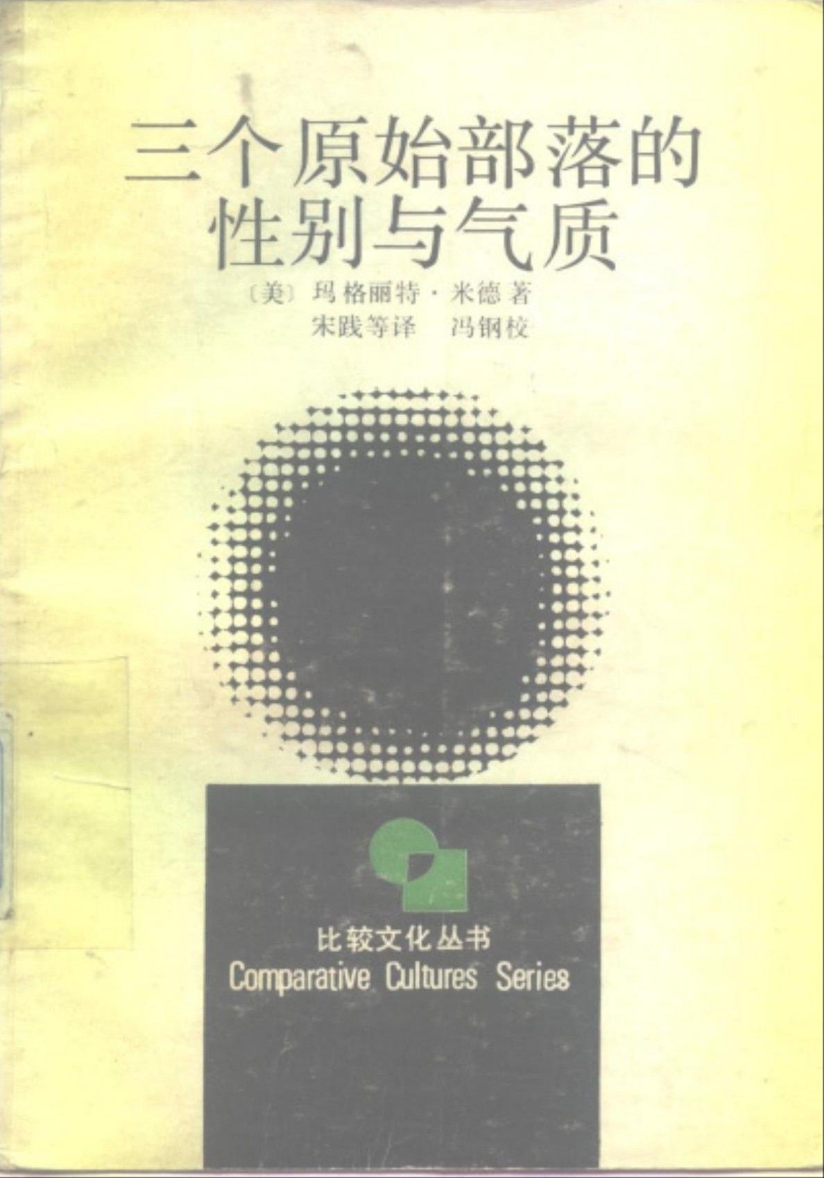 三个原始部落的性别与气质