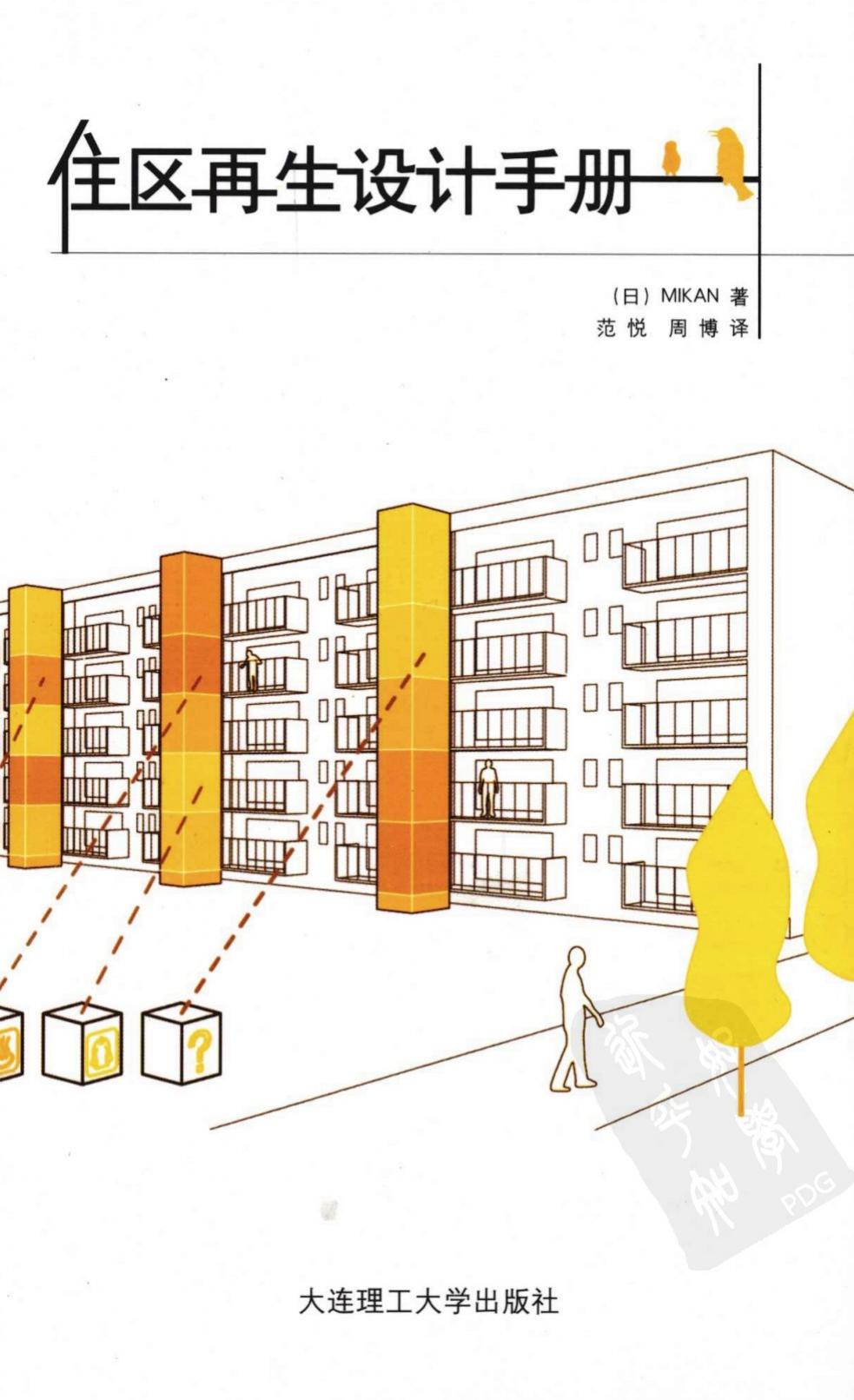 住区再生设计手册