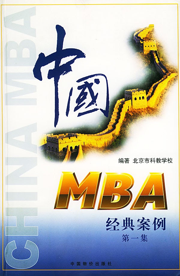 MBA经典案例
