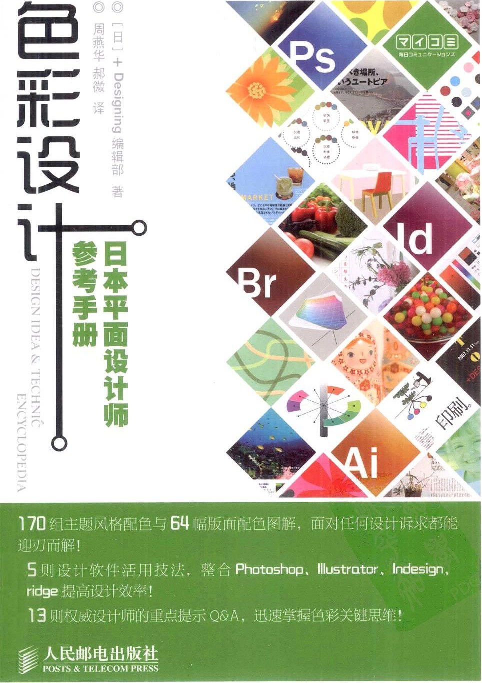 色彩设计：日本平面设计师参考手册