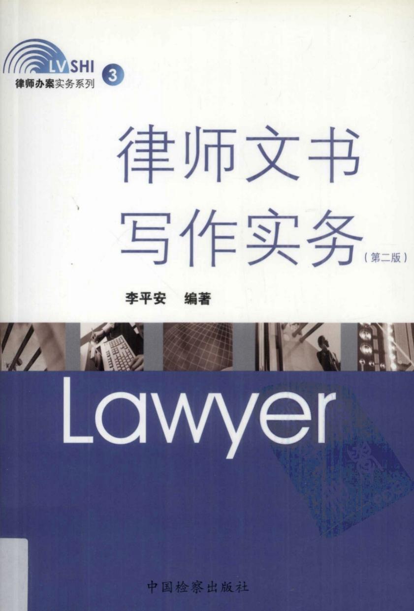 律师文书写作实务（第二版）