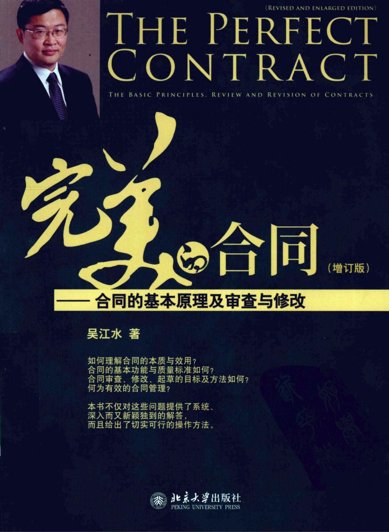 完美的合同：合同的基本原理及审查与修改