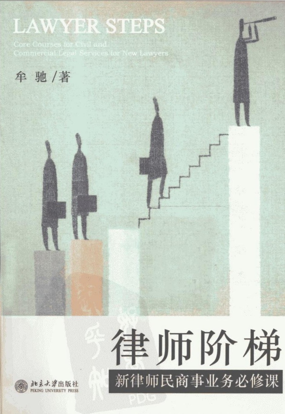 律师阶梯：新律师民商事业务必修课