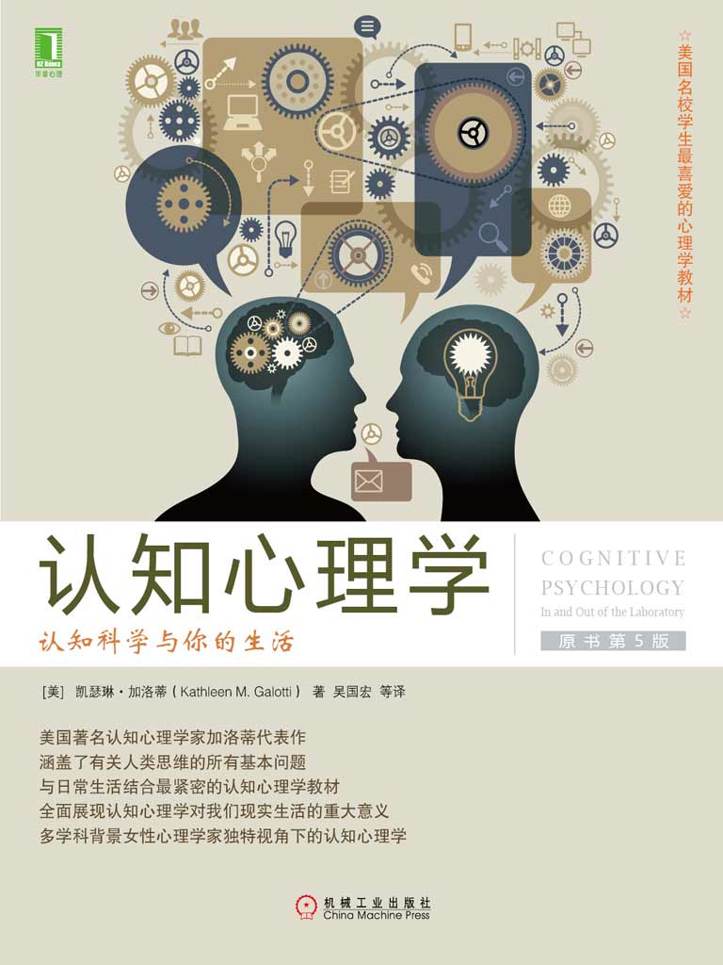 认知心理学：认知科学与你的生活