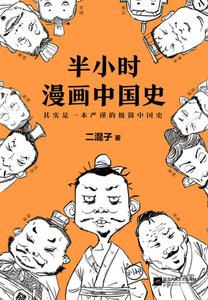 半小时漫画中国史（修订版）
