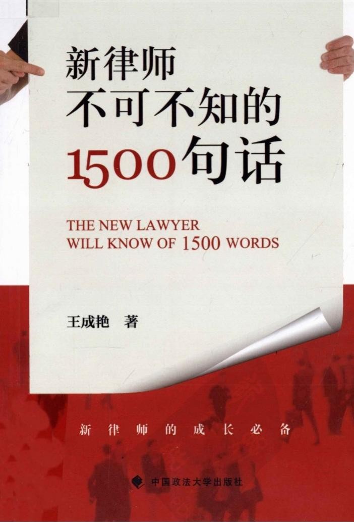 新律师不可不知的1500句话