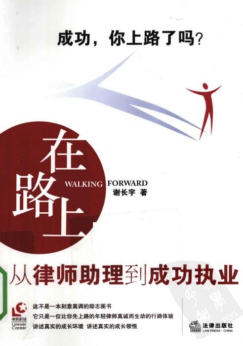 在路上 : 从律师助理到成功执业