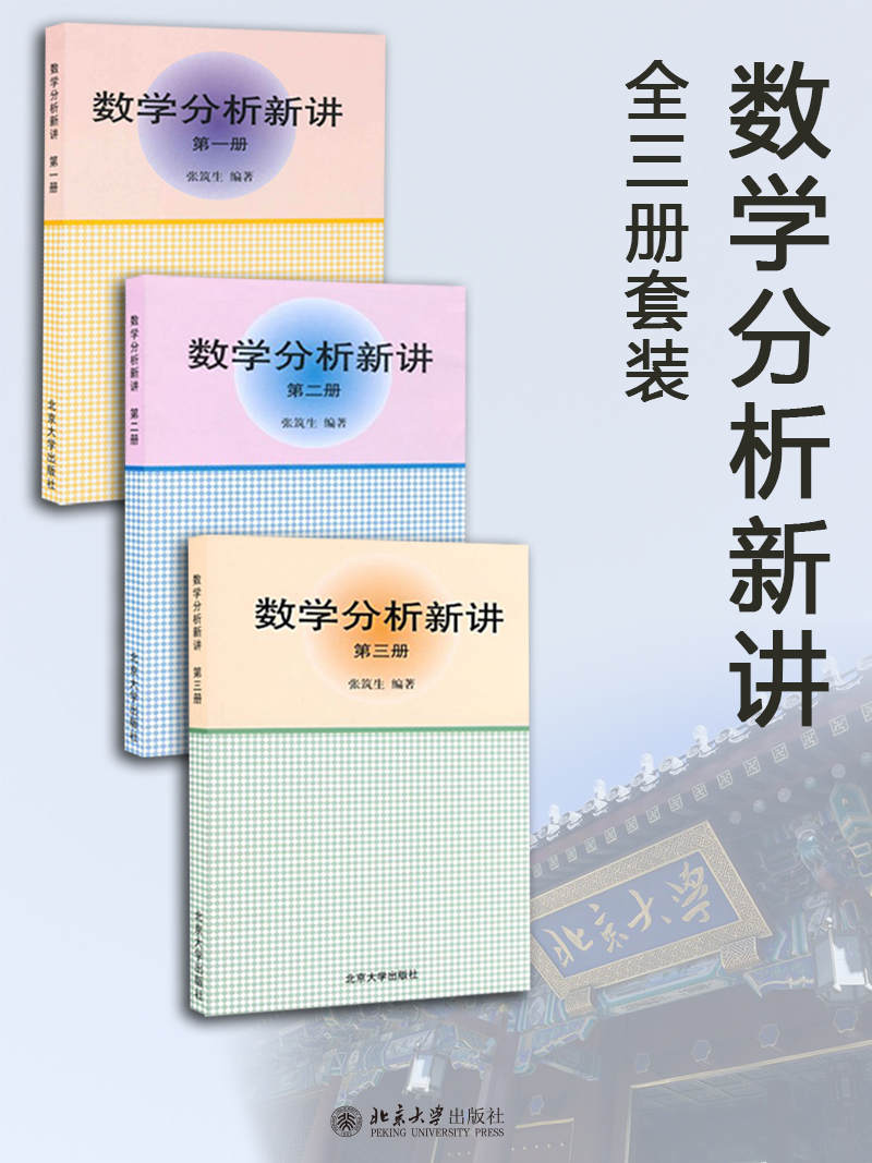 数学分析新讲（全3册）