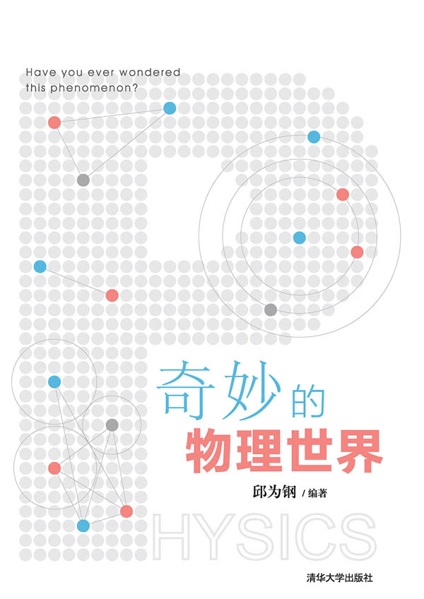 奇妙的物理世界