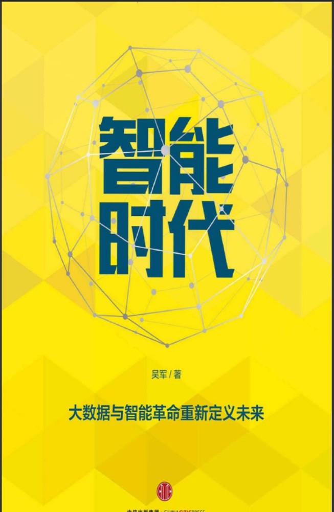 智能时代：大数据与智能革命重新定义未来