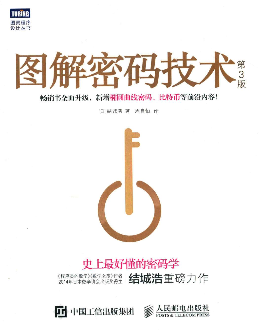 图解密码技术（第3版）