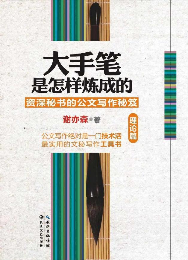 大手笔是怎样炼成的（理论篇）：资深秘书的公文写作秘笈