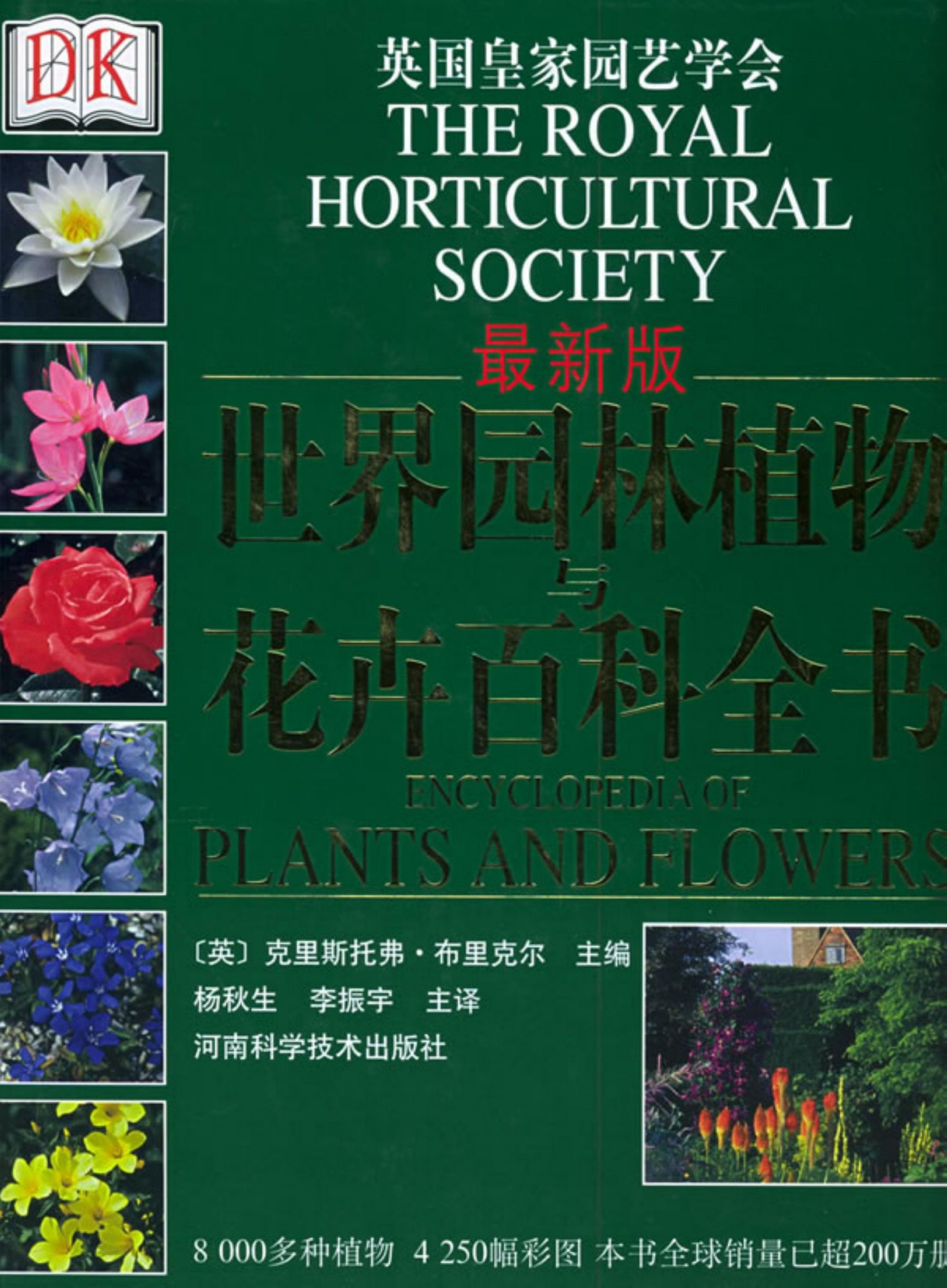 世界园林植物与花卉百科全书