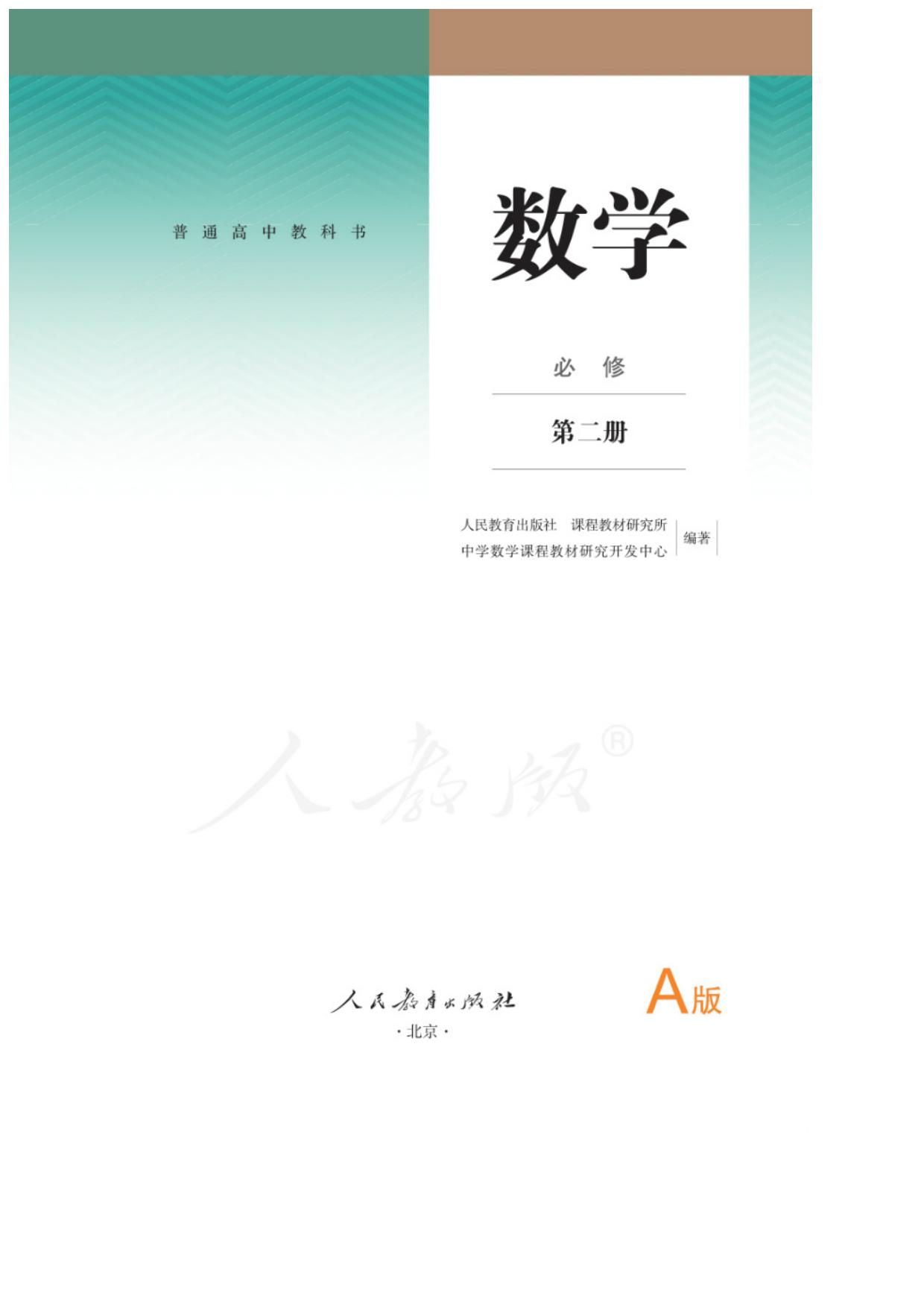 普通高中教科书 数学（A版） 必修 第二册