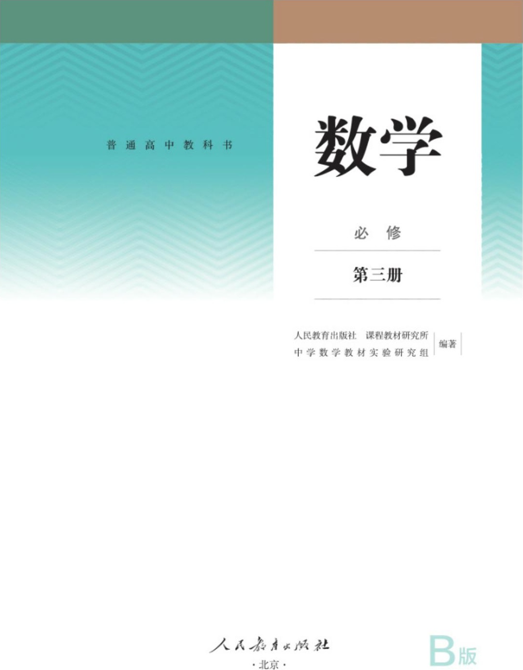 普通高中教科书 数学（B版） 必修 第三册