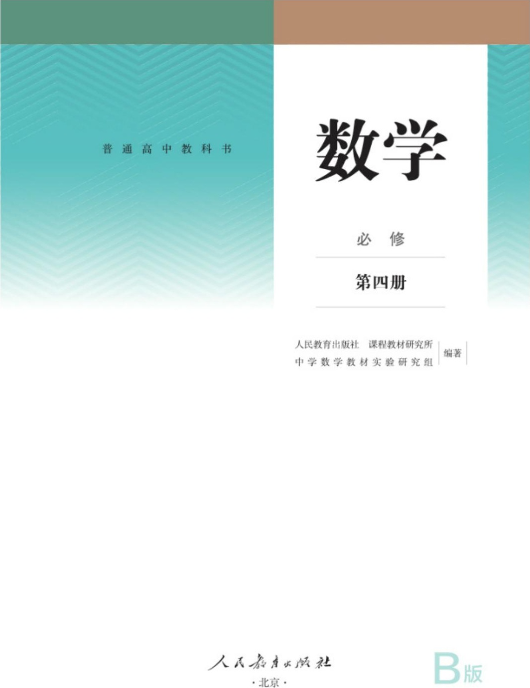 普通高中教科书 数学（B版） 必修 第四册