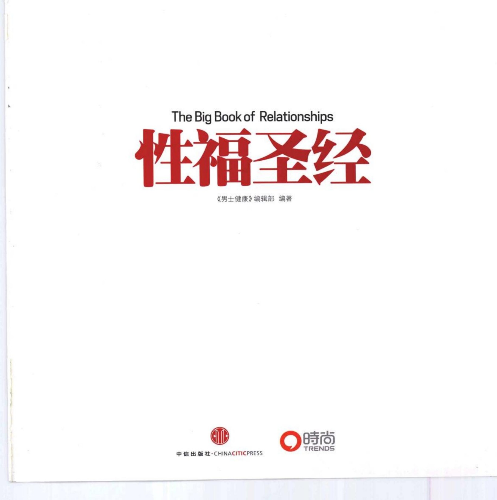 性福圣经 《男士健康》编辑部2010（全彩图）