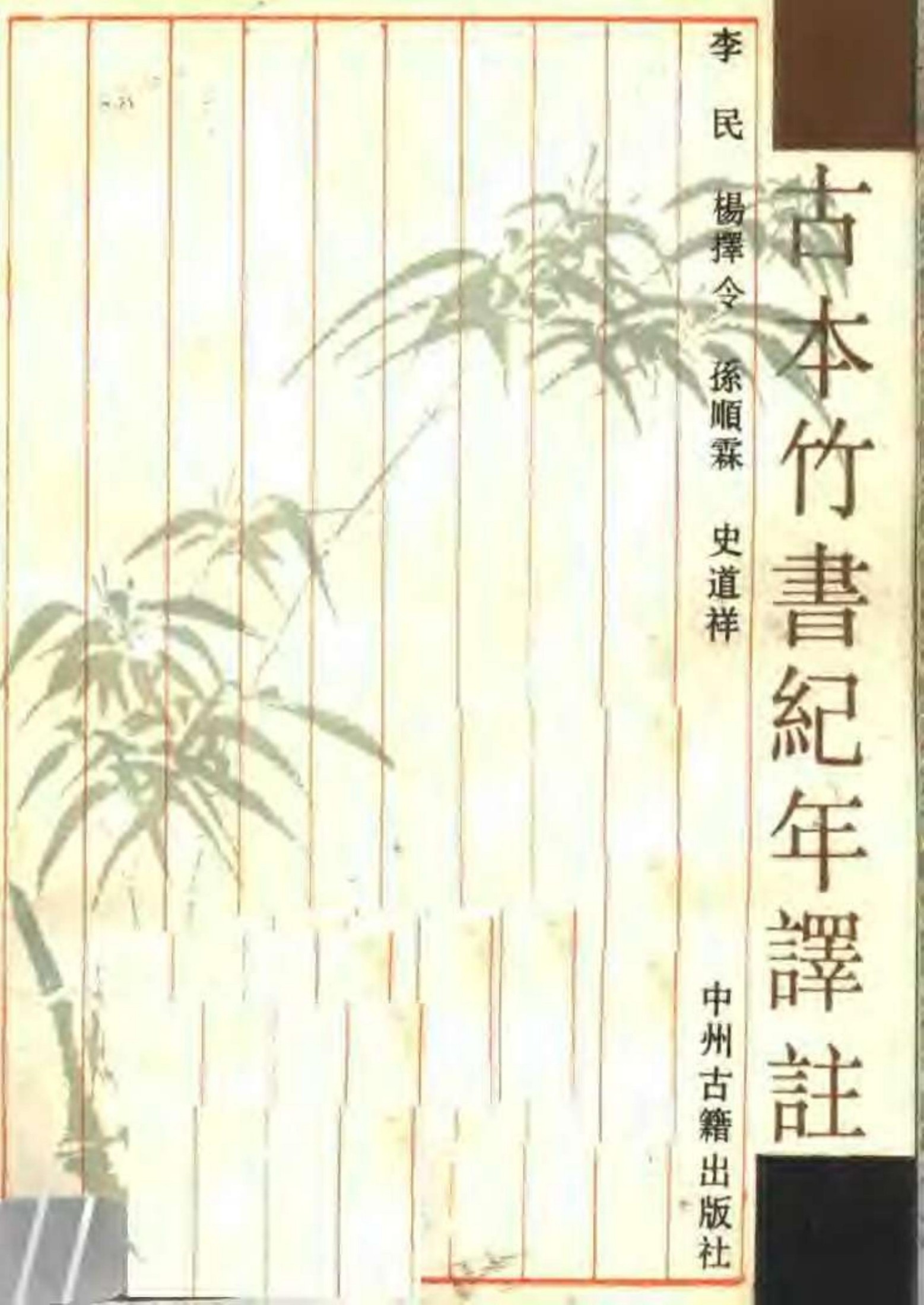 古本竹书纪年译注