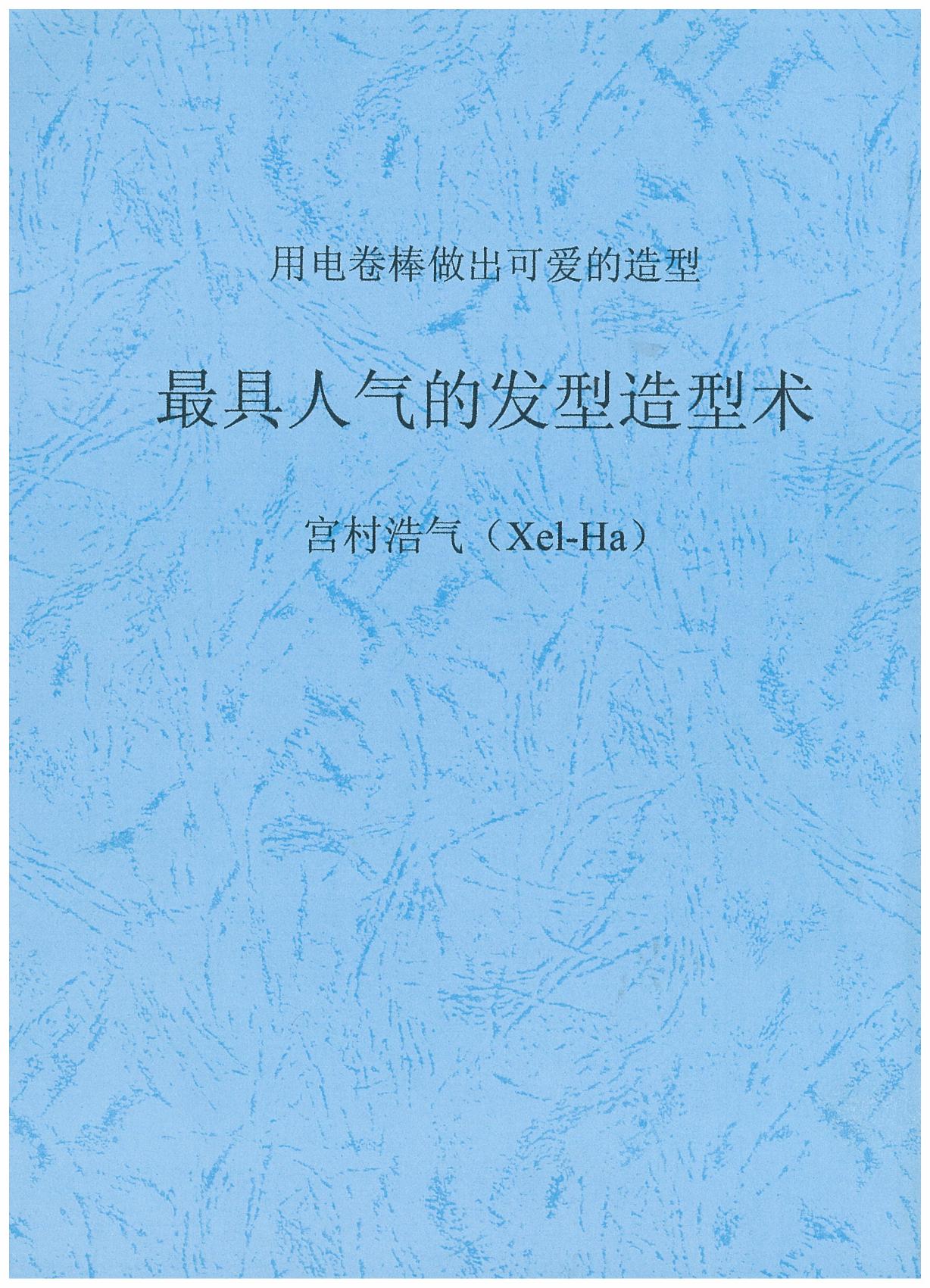 最具人所的发型造型术