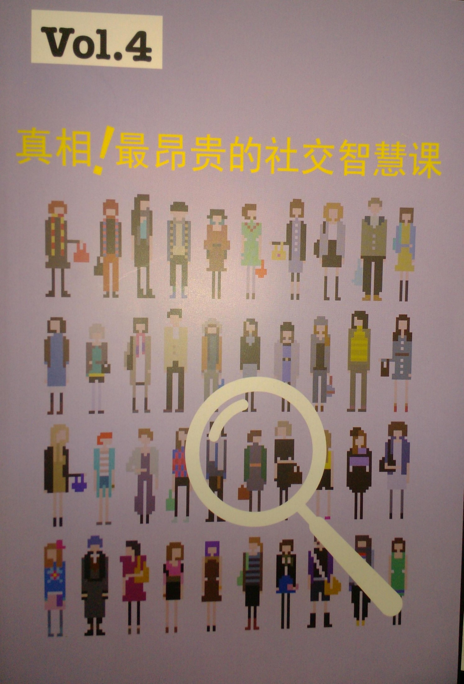 第四本：真相！最昂贵的社交智慧课