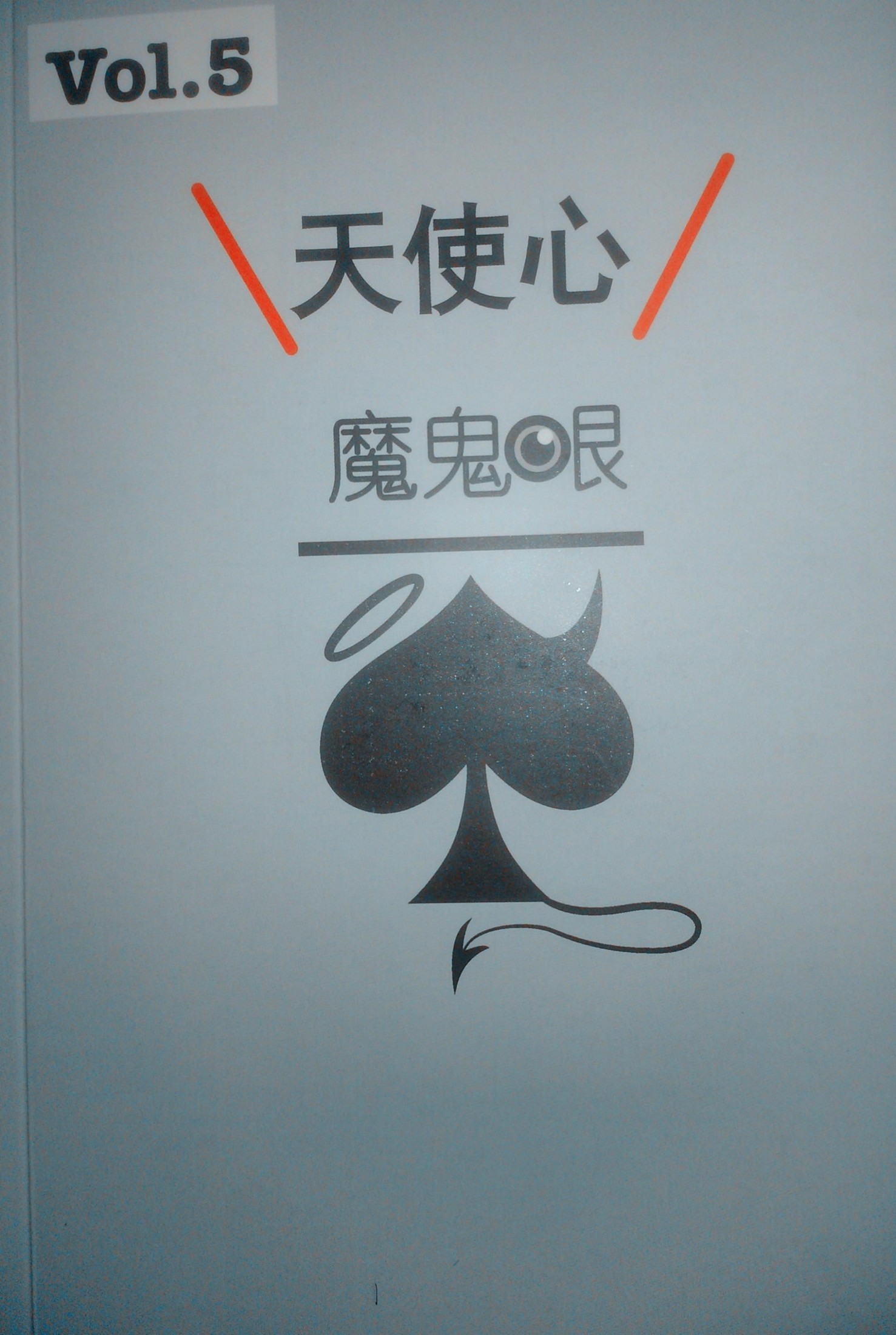 第五本：天使心魔鬼眼