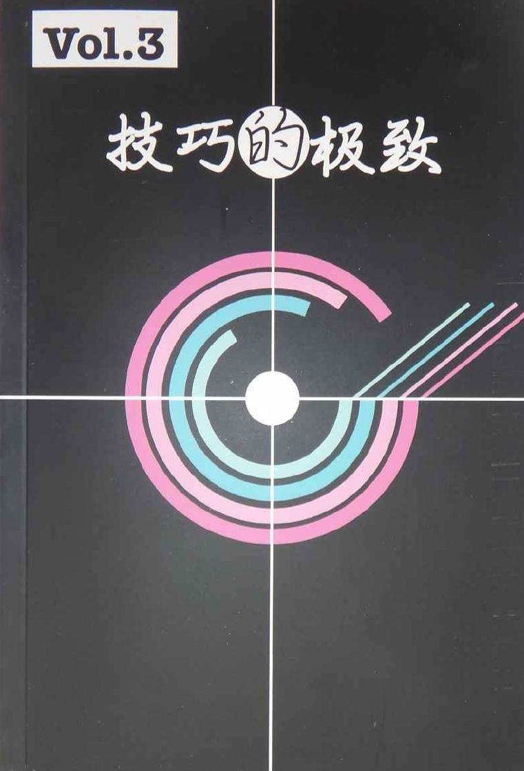 第三本：技巧的极致