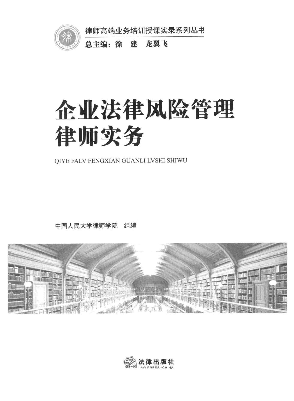 企业法律风险管理律师实务