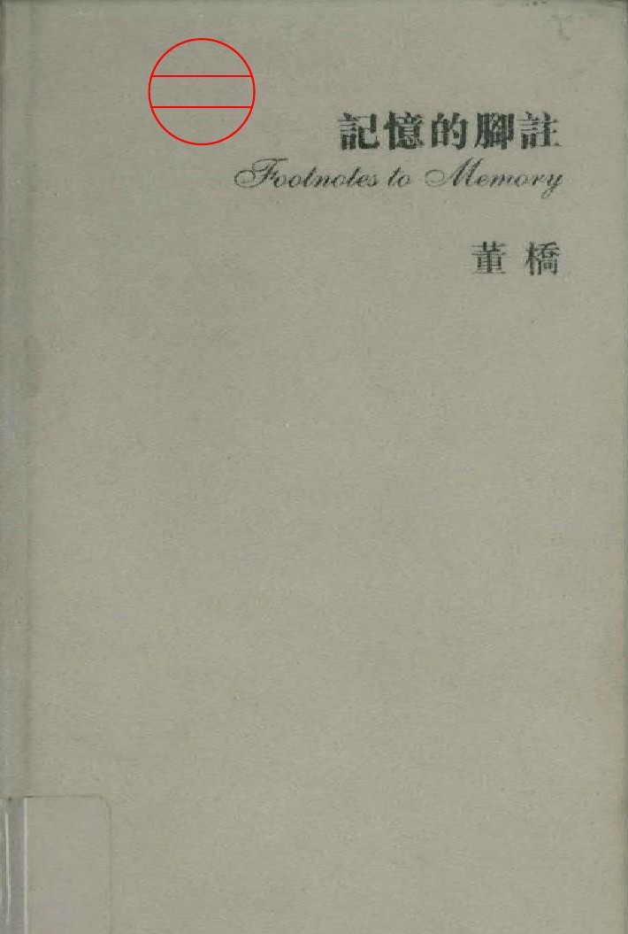 記憶的腳注