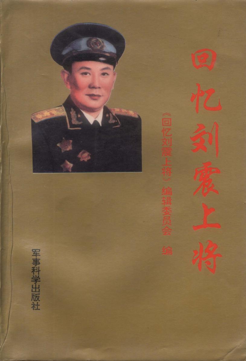 回忆刘震上将