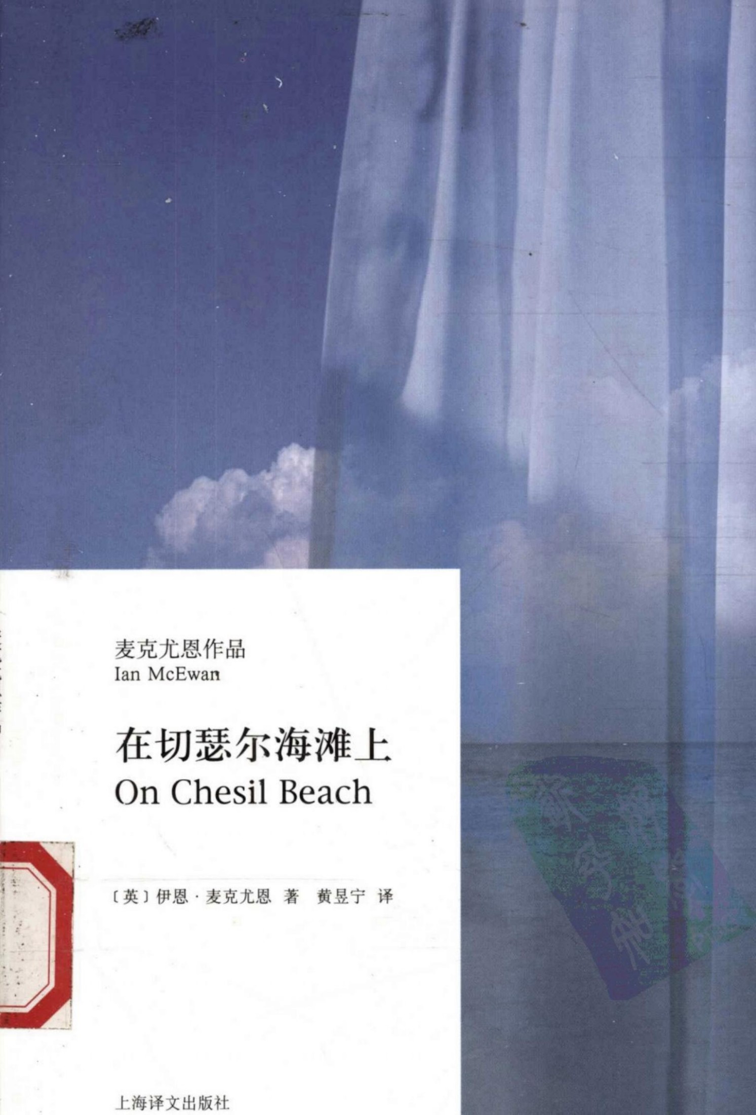 在切瑟尔海滩上