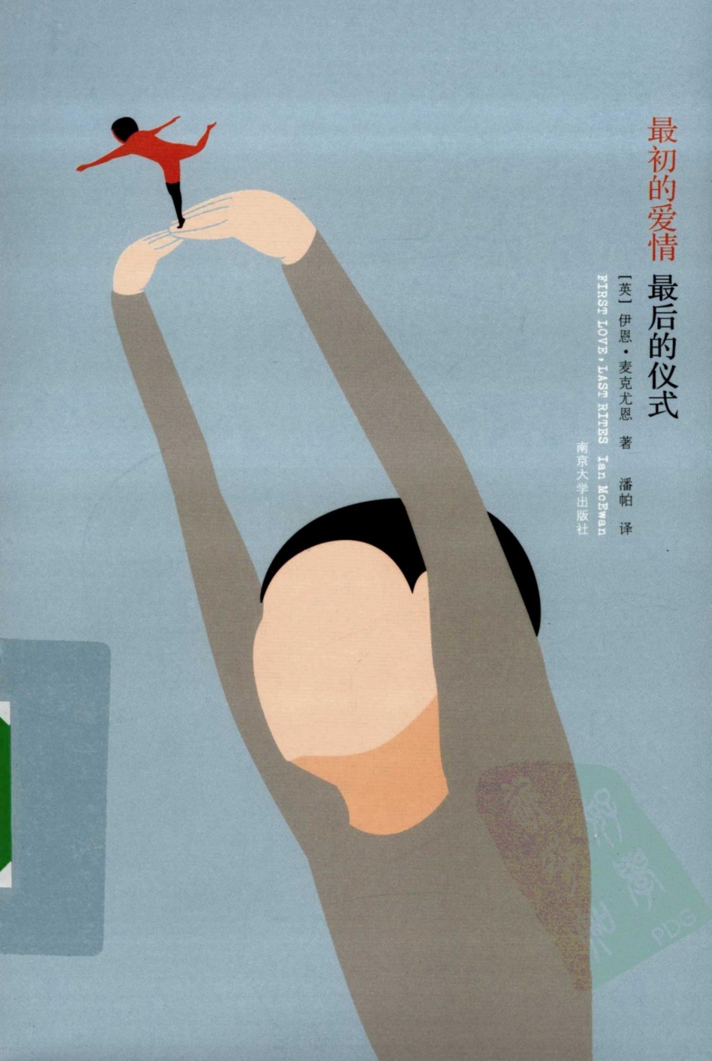 最初的爱情 最后的仪式