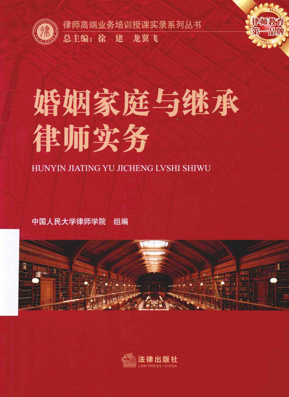 婚烟家庭与继承律师实务