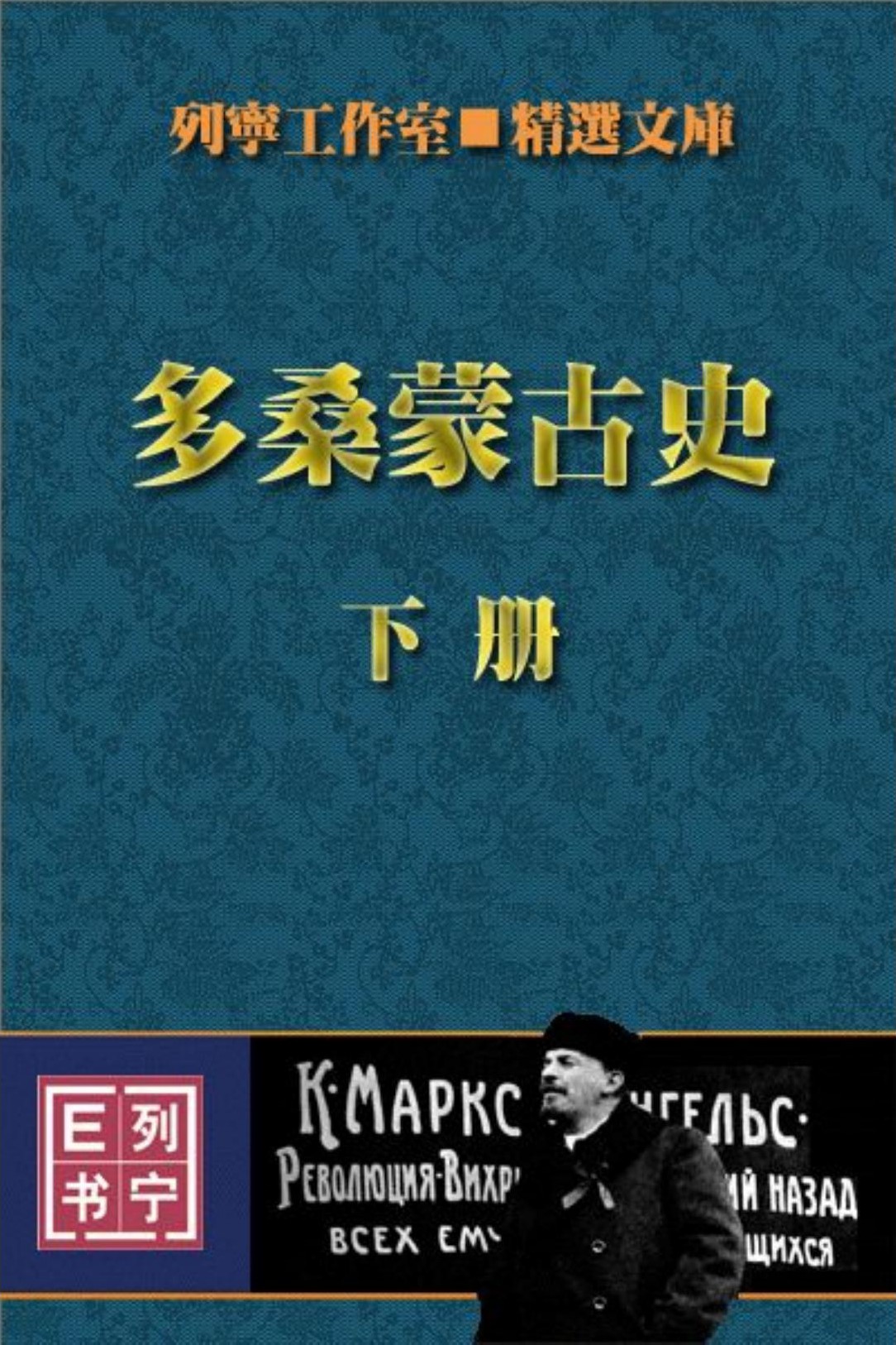 多桑蒙古史(下)