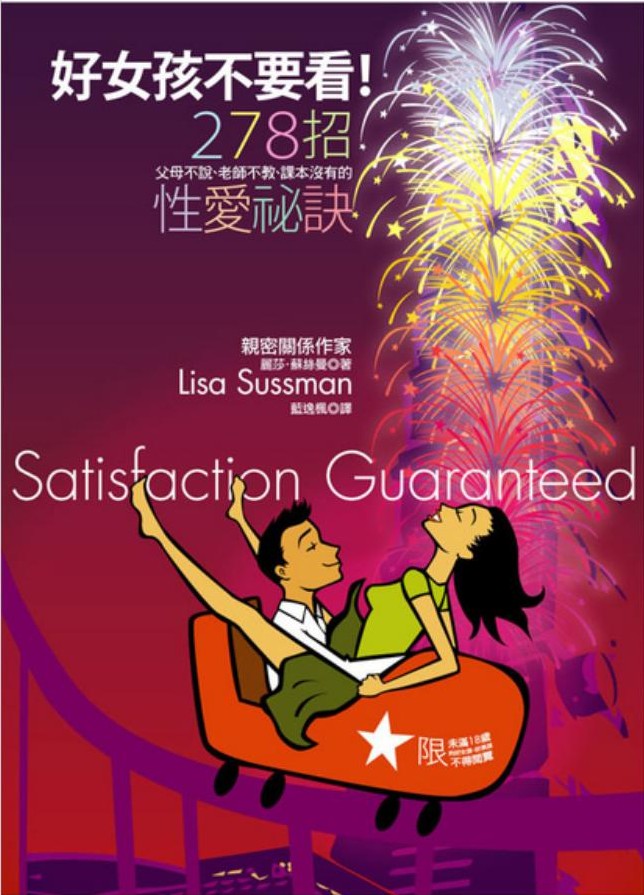 好女孩不要看！278招父母不說、老師不教、課本沒有的性愛祕訣