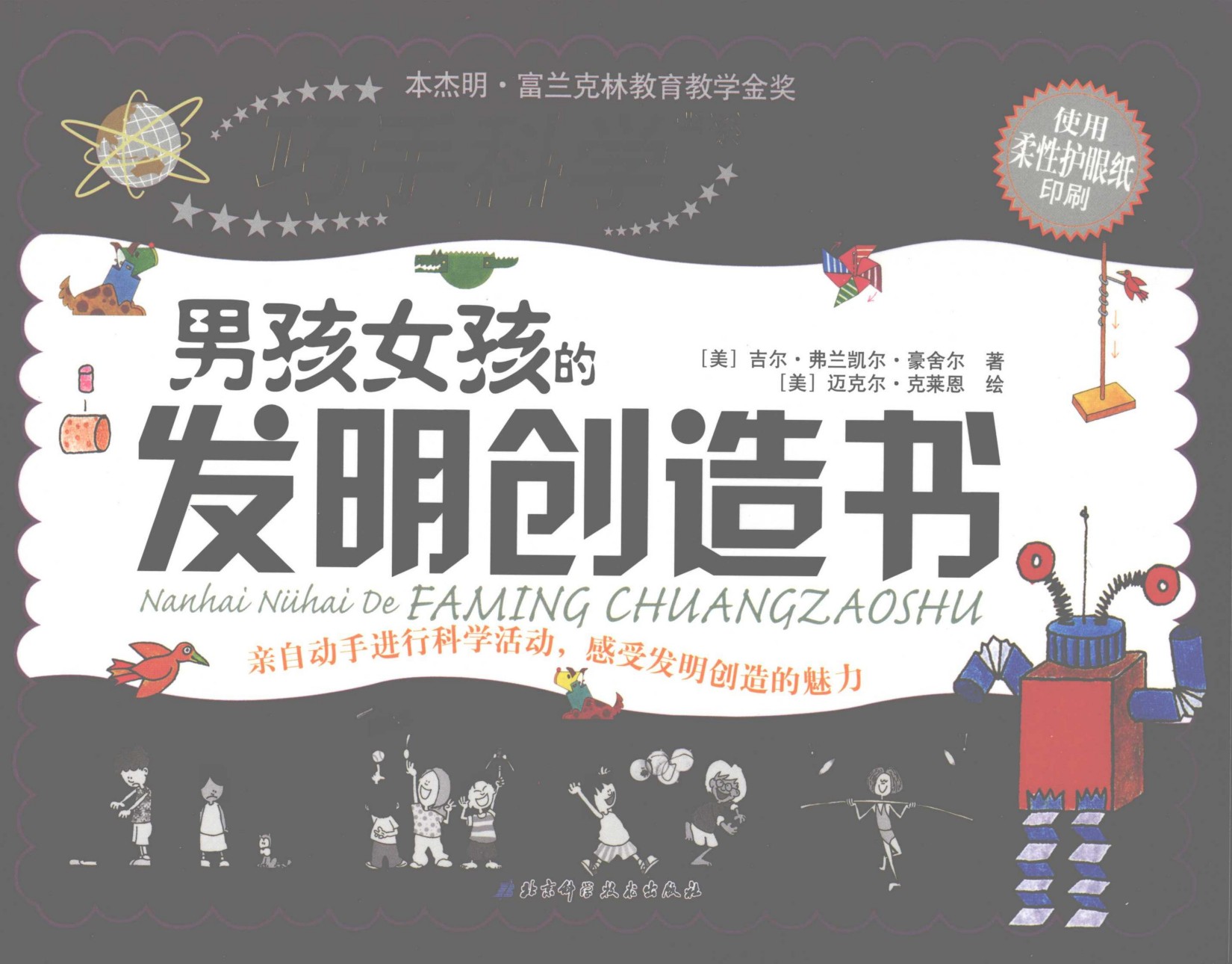 男孩女孩的发明创造书