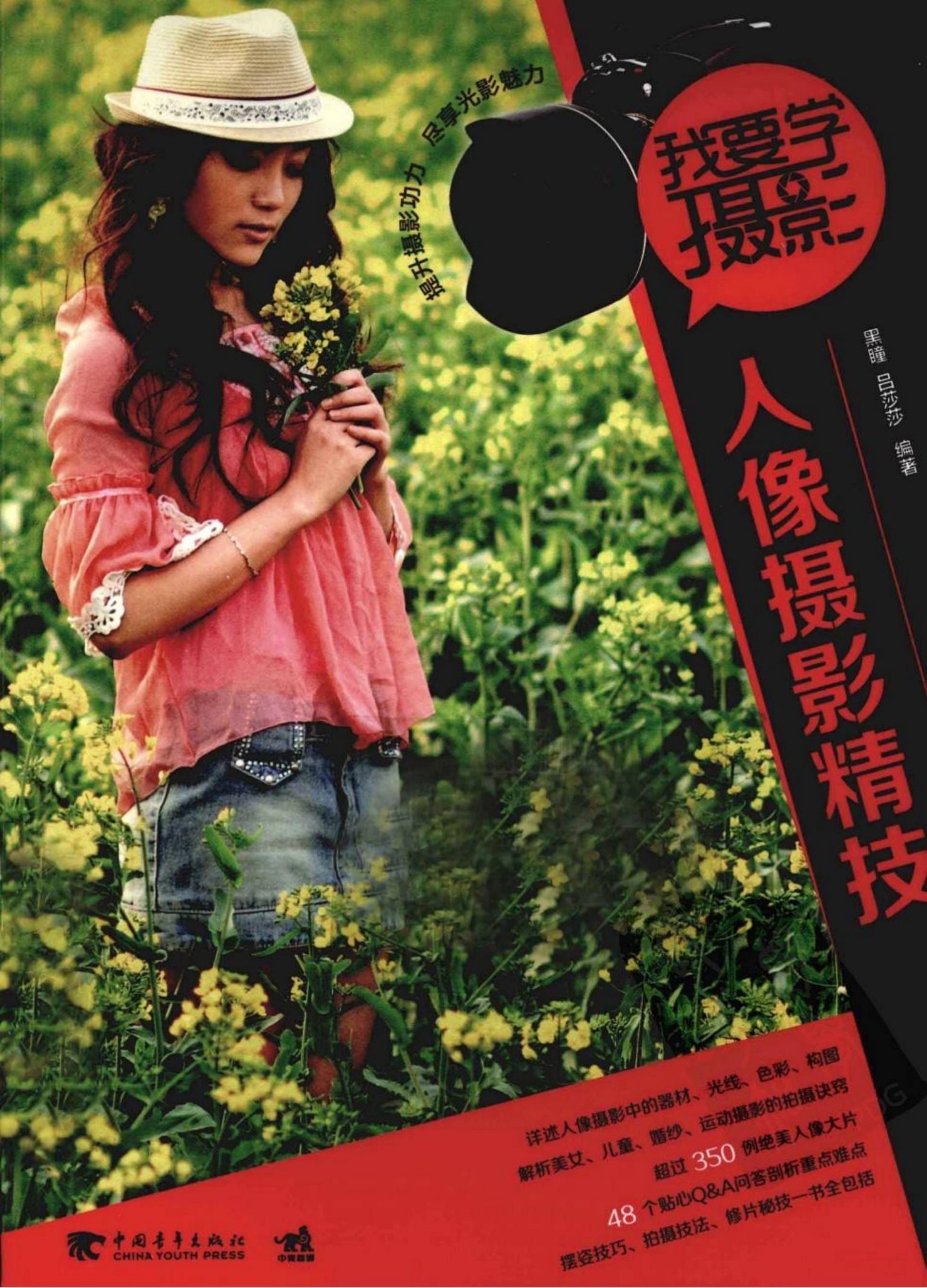 我要学摄影：人像摄影精技