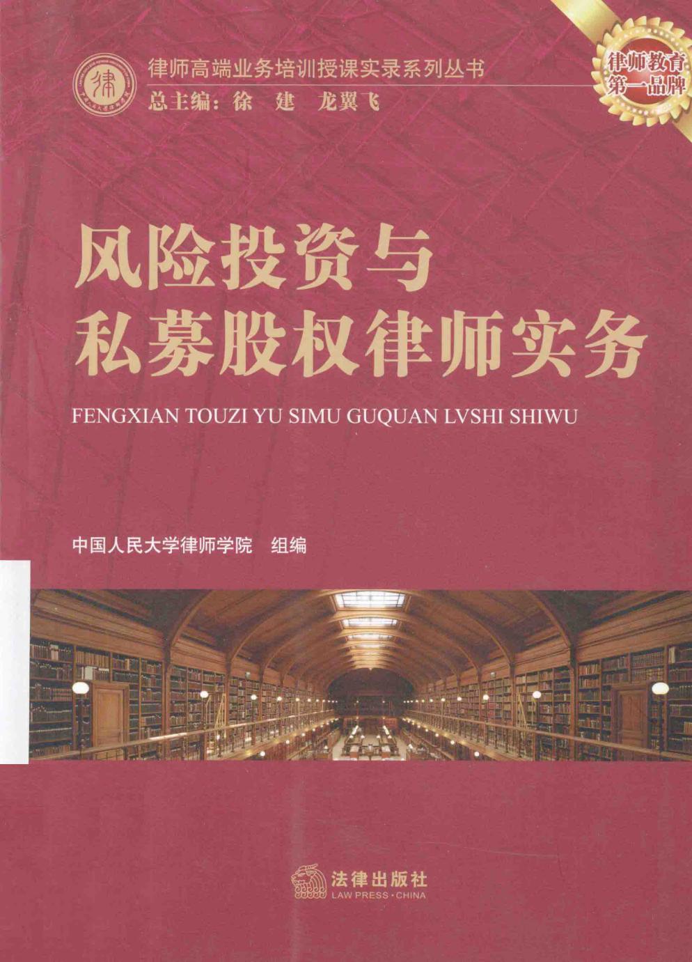 风险投资与私募股权律师实务