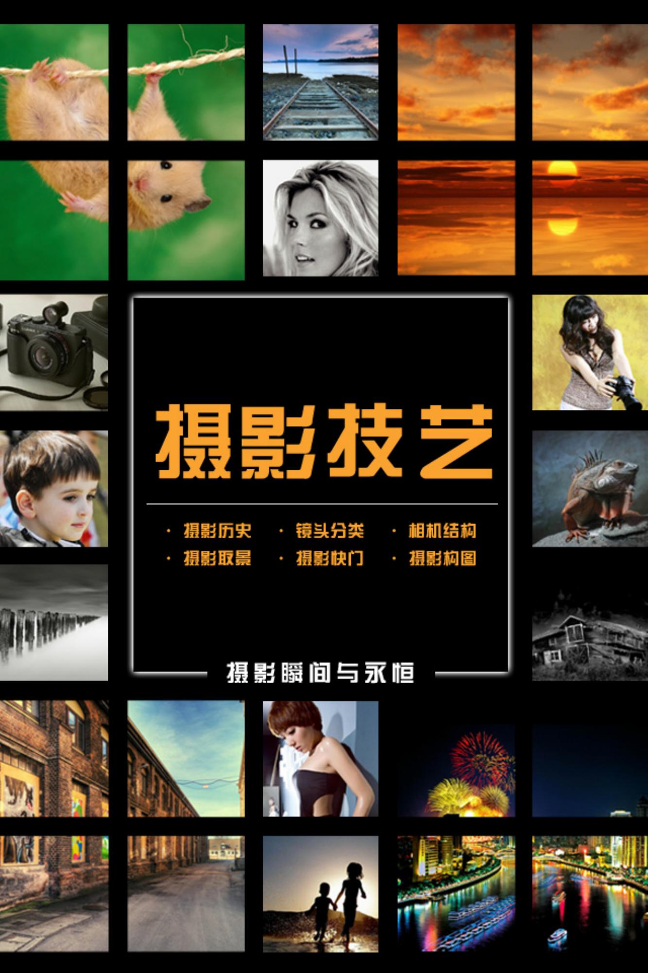 摄影技艺：摄影瞬间与永恒