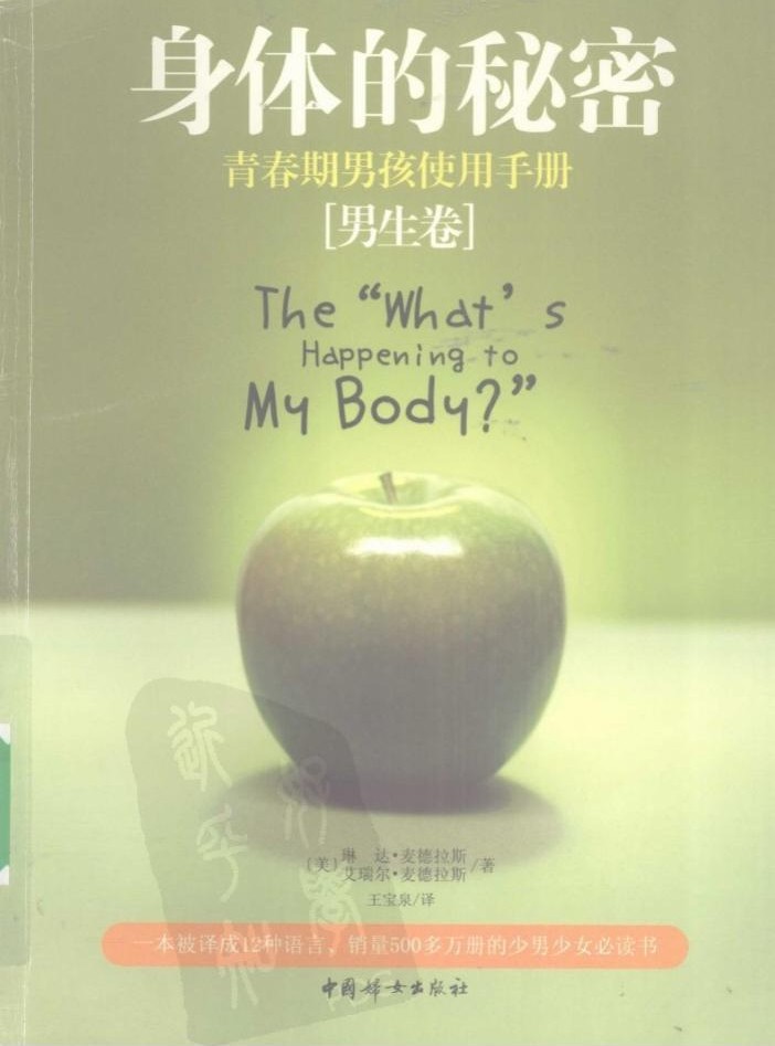 身体的秘密++青春期男孩使用手册++男生卷