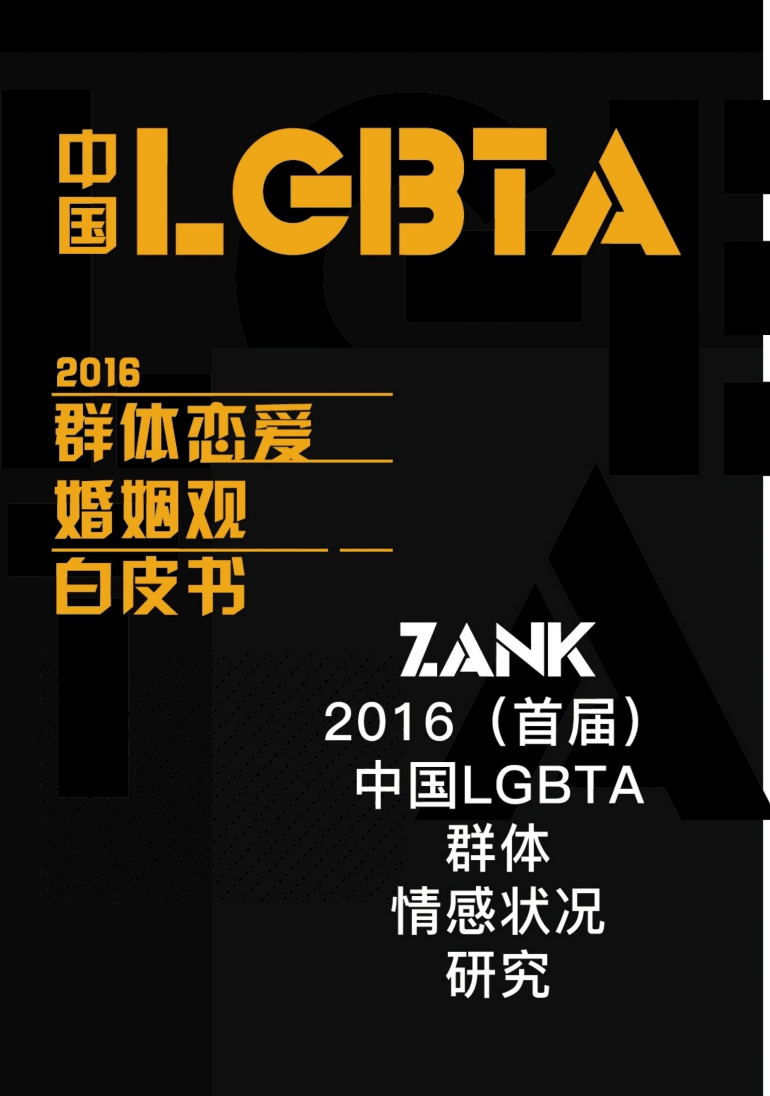 2016中国LGBTA群体恋爱婚姻观白皮书（修订版）