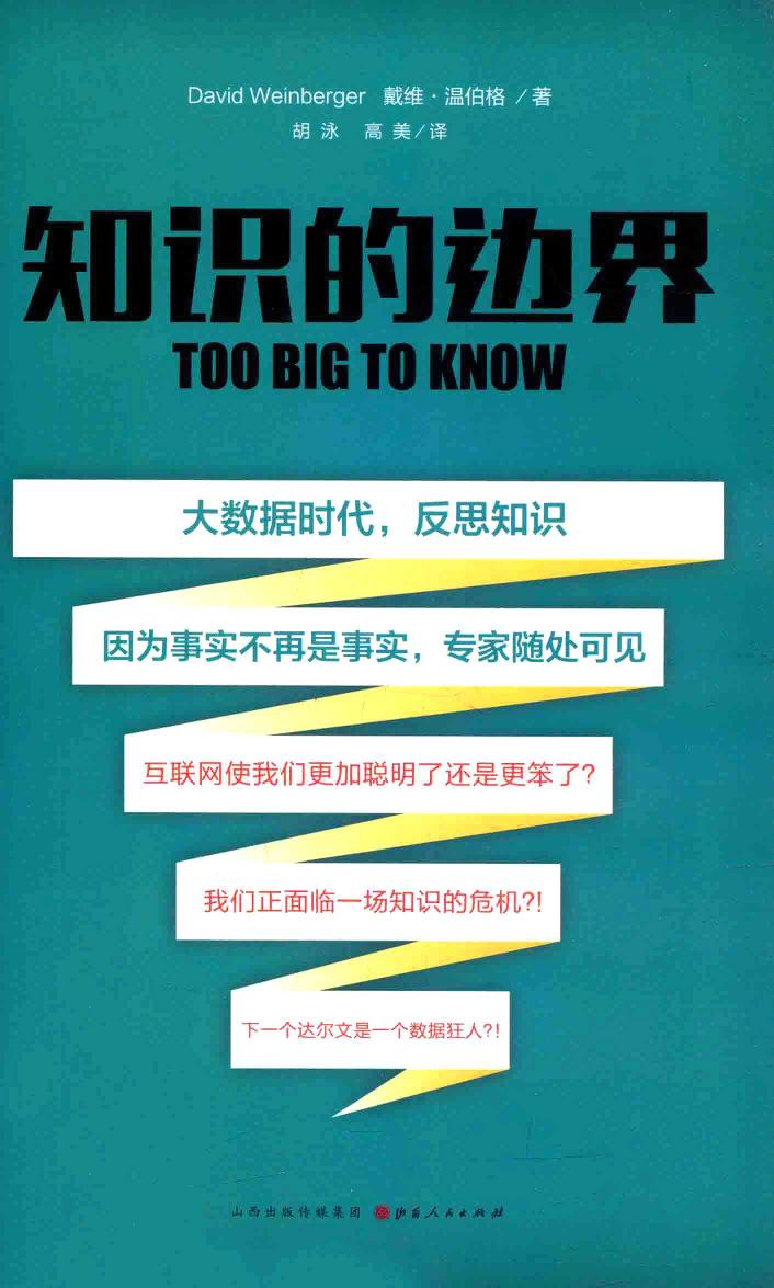知识的边界（美）戴维·温伯格