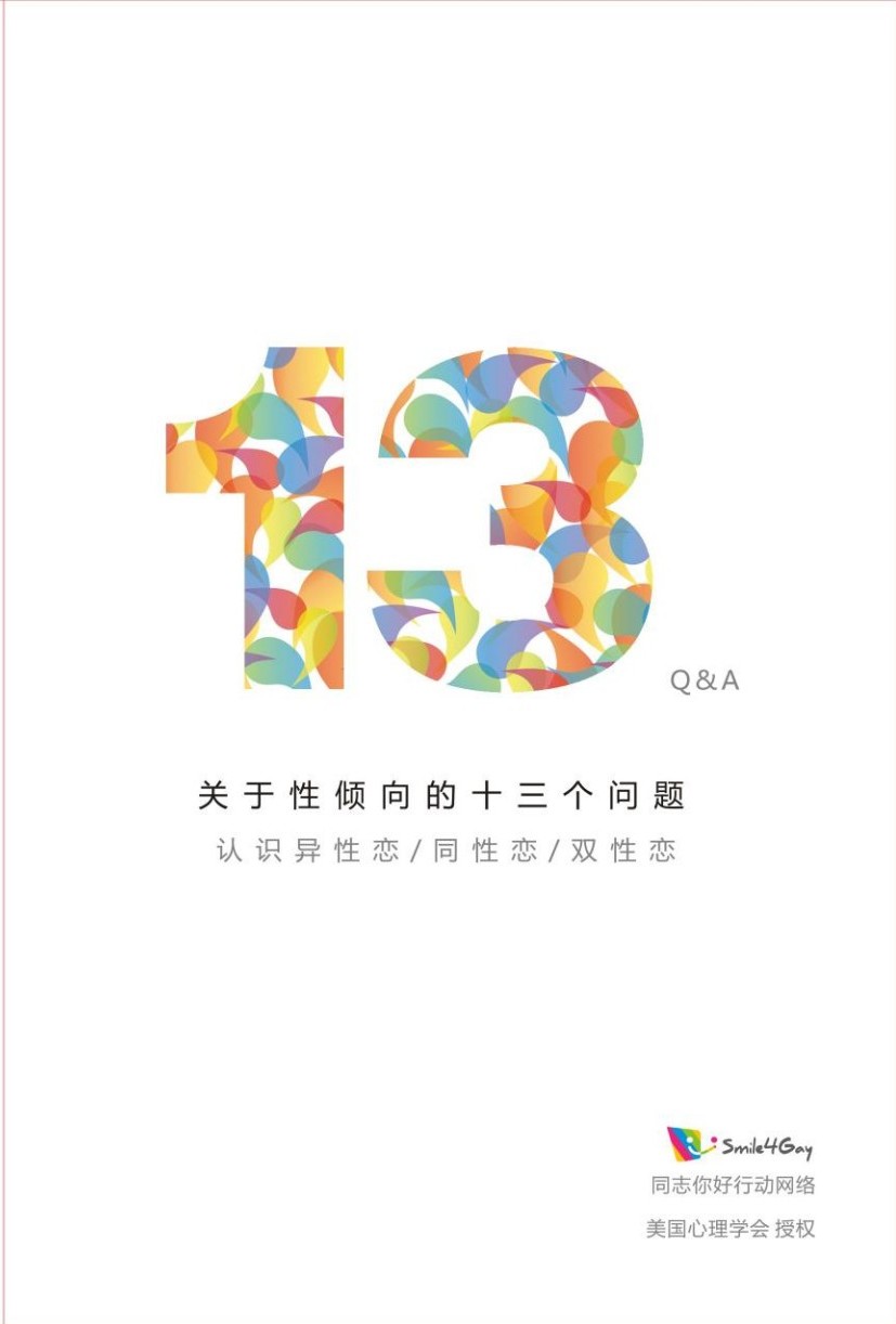 关于性倾向的十三个问题