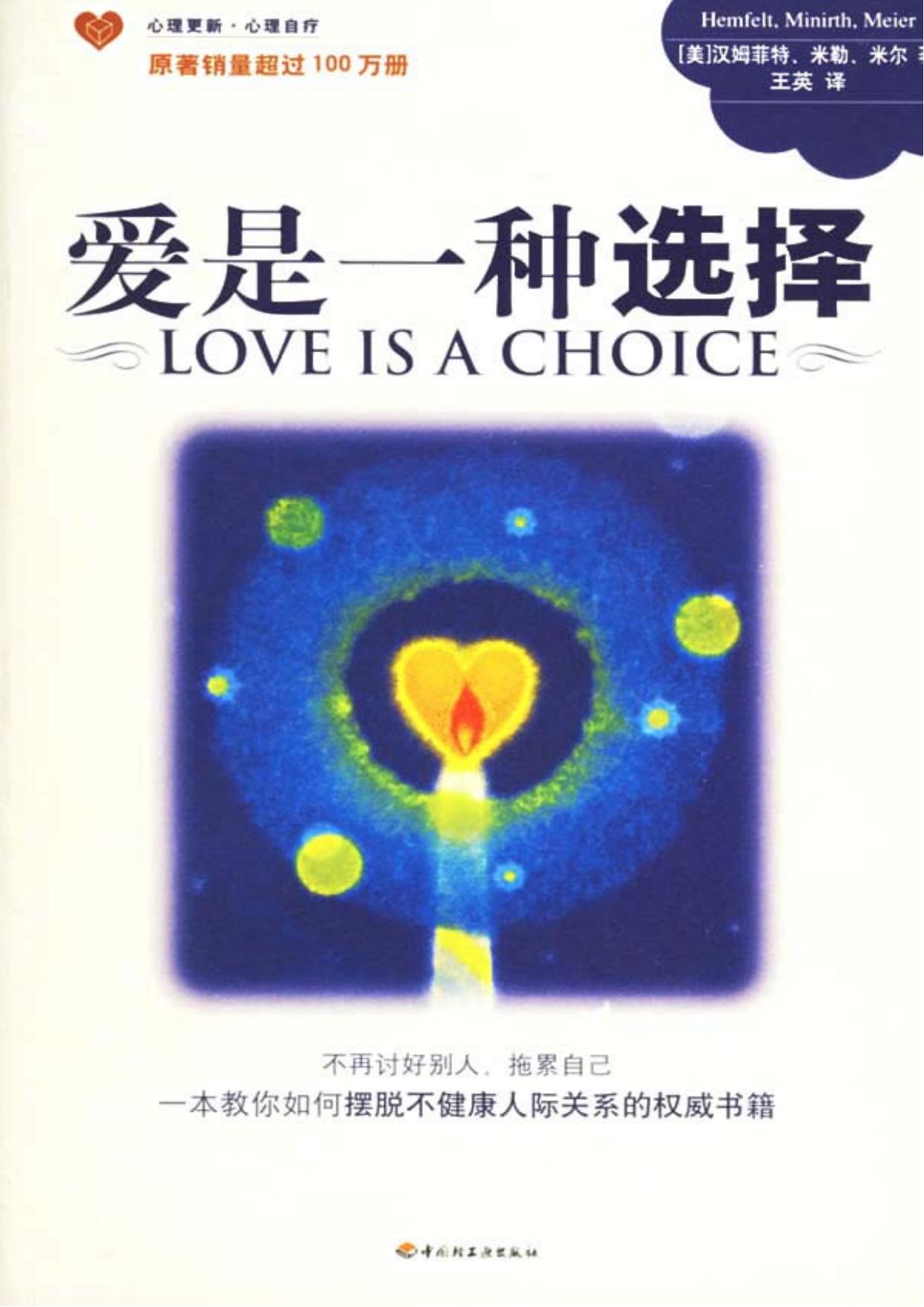 爱是一种选择：不再讨好别人，拖累自己 一本教你如何摆脱不健康人际关系的权威书籍