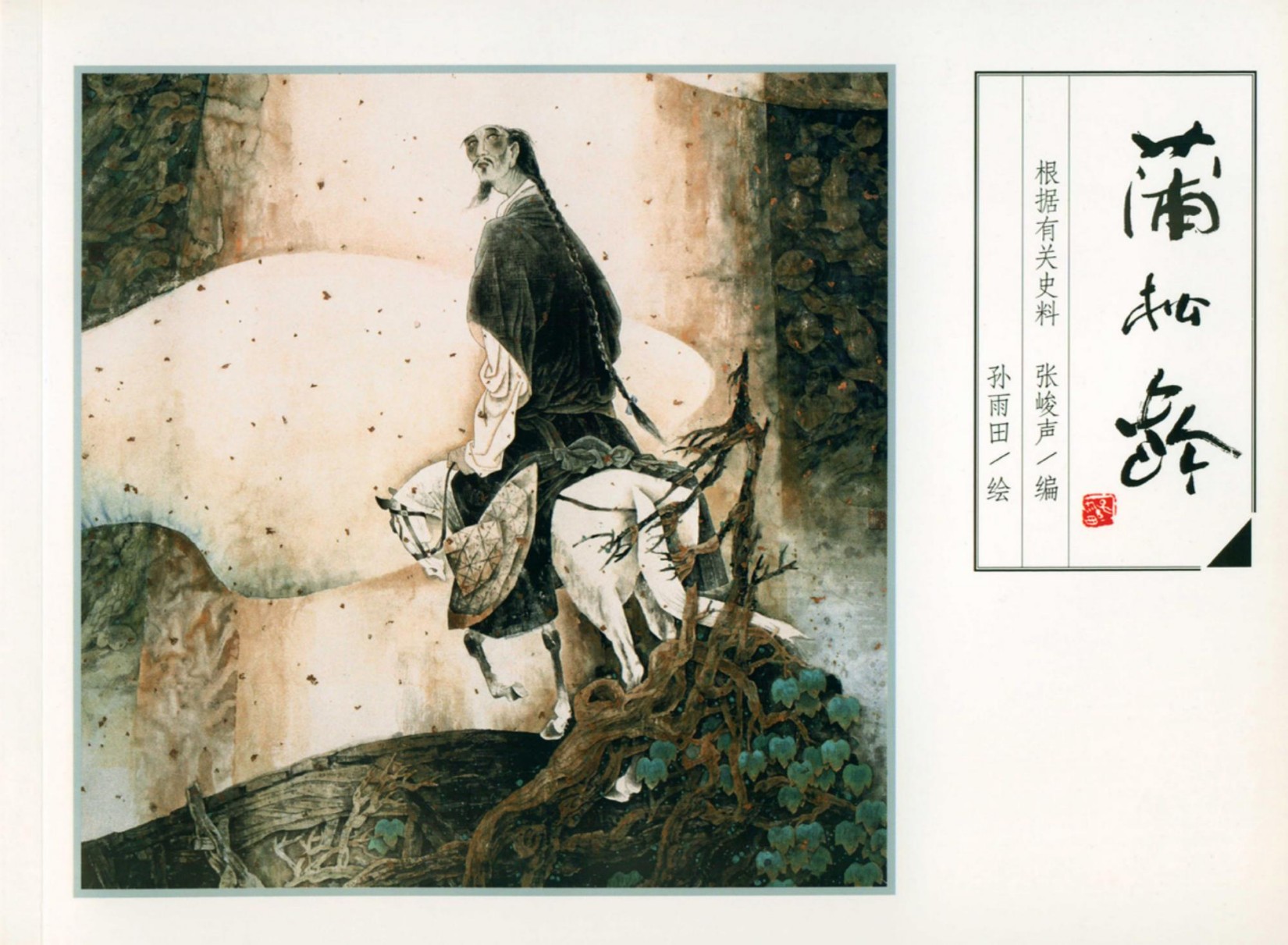 聊斋志异：蒲松龄