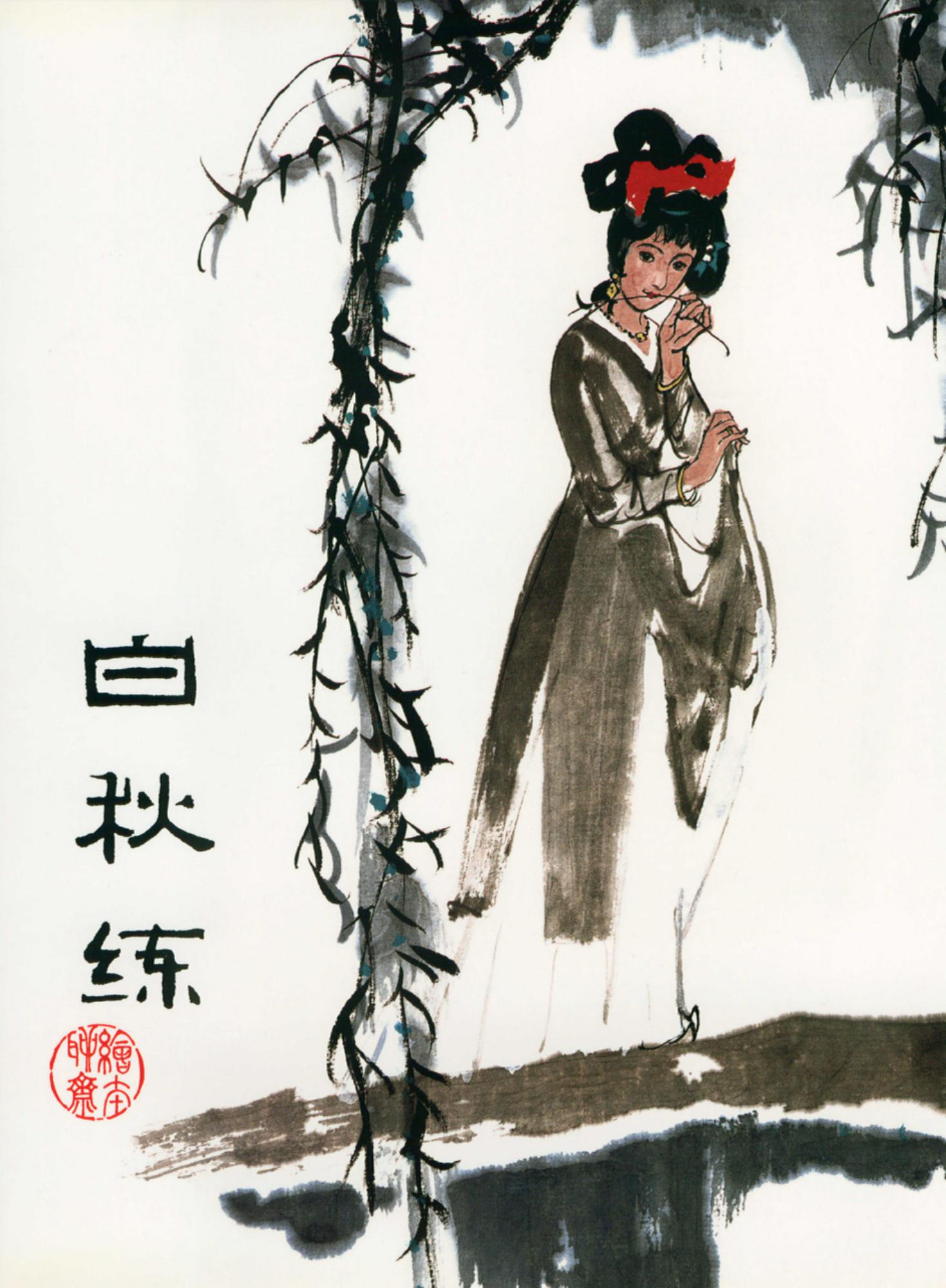 聊斋志异：白秋练