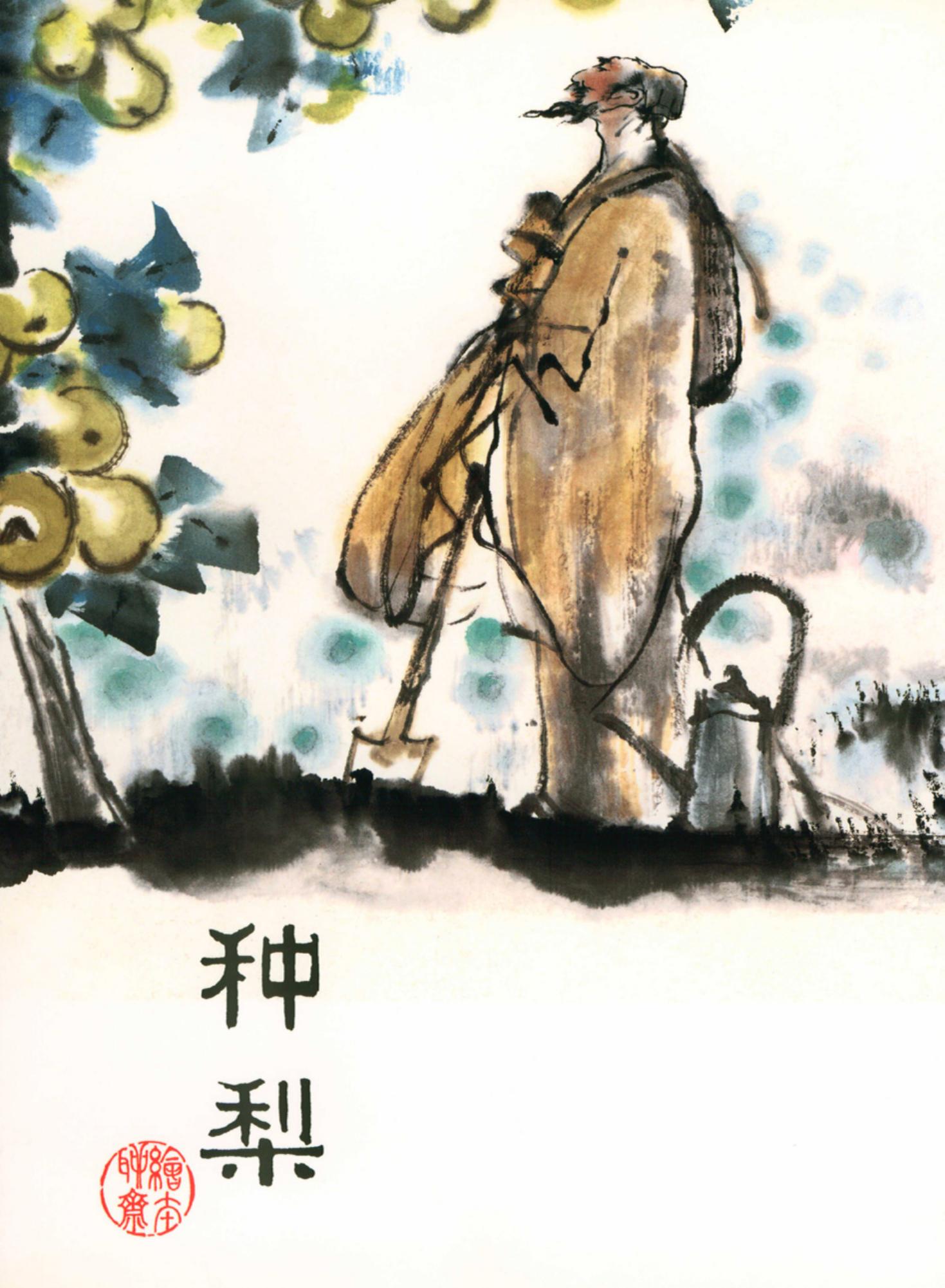 聊斋志异：种梨