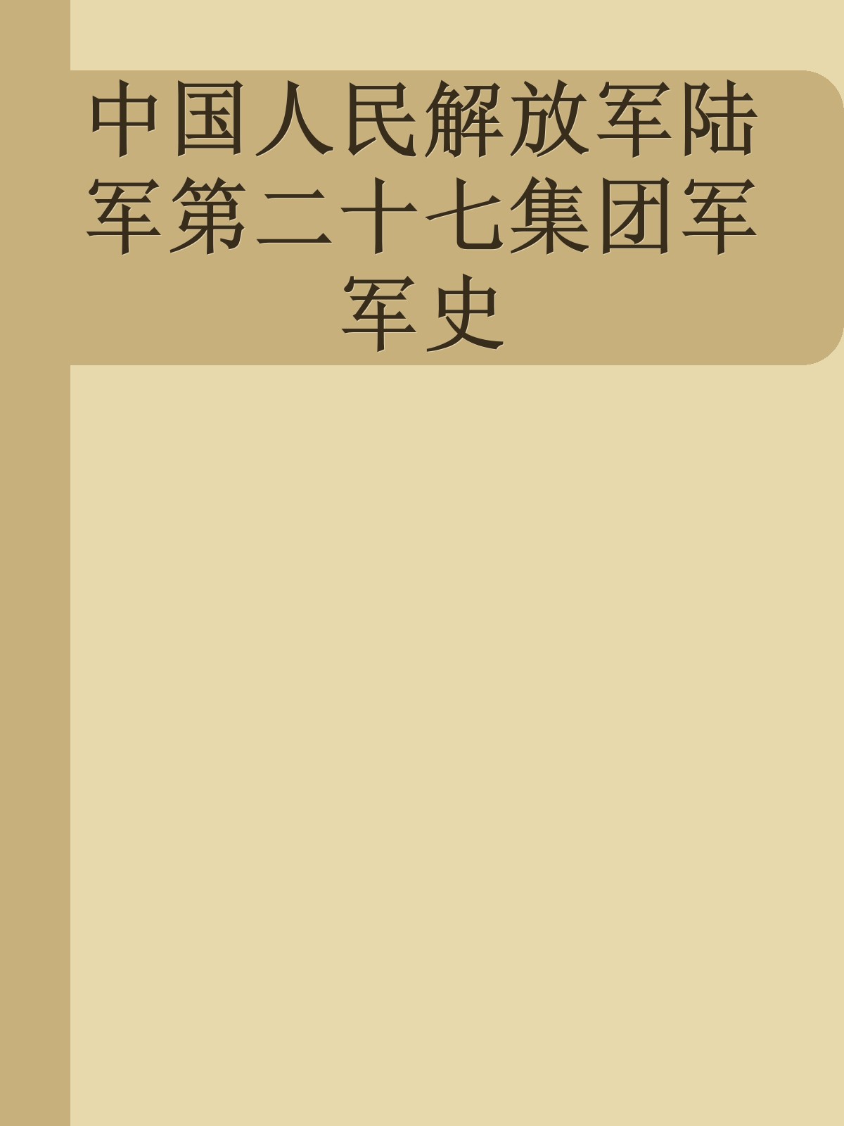 中国人民解放军陆军第二十七集团军军史