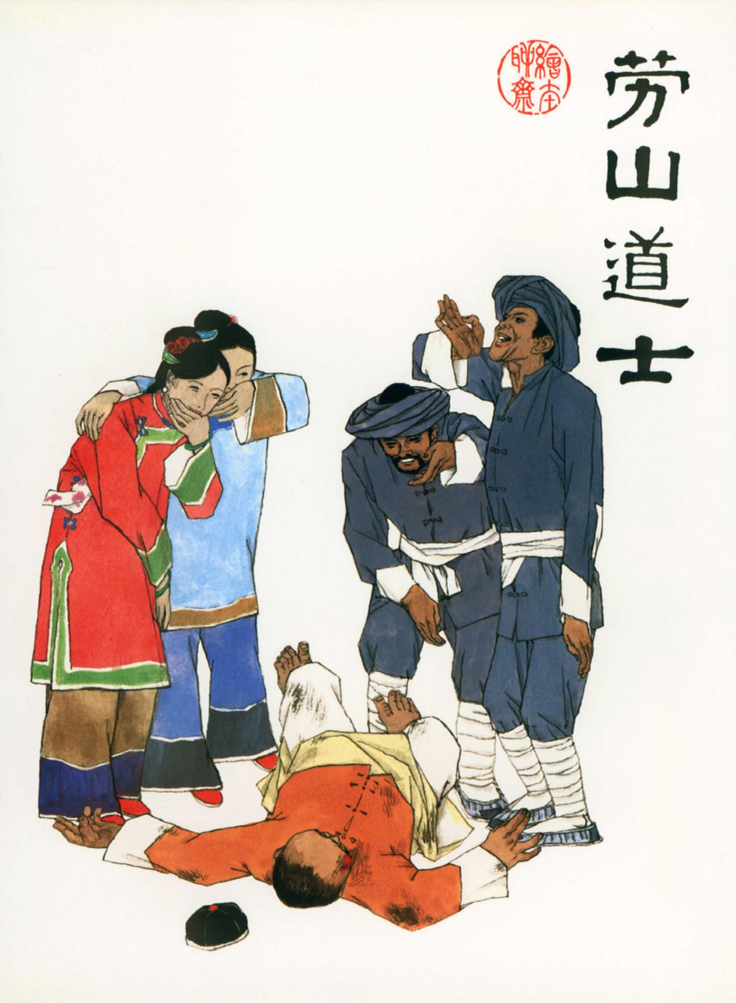 聊斋志异：劳山道士