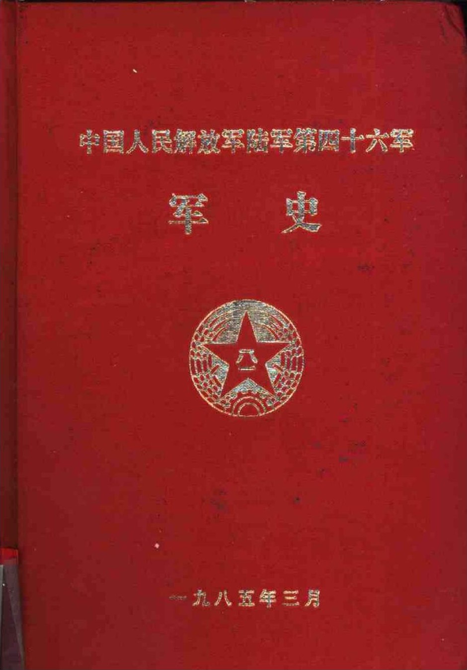 中国人民解放军陆军第四十六军军史